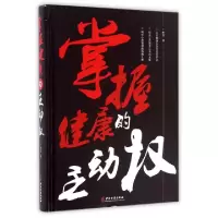 正版新书]掌握健康的主动权(精)李浩9787515213521
