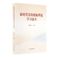 正版新书]新时代党的创新理论学习论丛(平装)曲青山9787507350