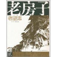 正版新书]老房子/老重庆摄影志2王川平9787536685796