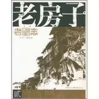 正版新书]老房子/老重庆摄影志2王川平9787536685796