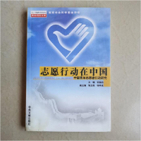 正版新书]志愿行动在中国主编安国启9787507312249