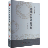 正版新书]谭谈中医 谭凤华临证医案集谭方,谭杲 编9787515227689