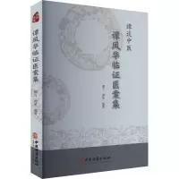 正版新书]谭谈中医 谭凤华临证医案集谭方,谭杲 编9787515227689
