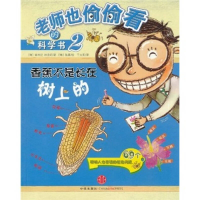 正版新书]老师业偷偷看的科学书香蕉不是长在树上的黄米拉、林宣