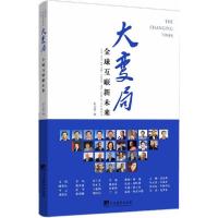 正版新书]大变局(全球互联新未来)新京报9787511725721