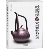 正版新书]中国紫砂审美史:暨宜兴紫砂名家谱堵江华 著978750014