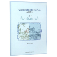 正版新书]精选意大利古典声乐作品示范教材(附光盘下)编者:孙东