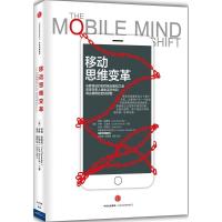 正版新书]移动思维变革泰德·谢德勒9787508652481