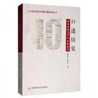 正版新书]口述历史徐锦培、魏捷 编9787304098179