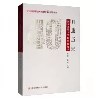 正版新书]口述历史徐锦培、魏捷 编9787304098179