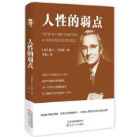 正版新书]人性的弱点戴尔.卡耐基9787229118969