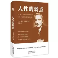 正版新书]人性的弱点戴尔.卡耐基9787229118969