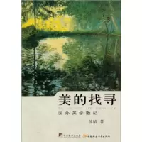 正版新书]美的找寻-国外美学散记汝信9787802115491