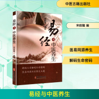 正版新书]易经与中医养生宋政隆 编9787515228686