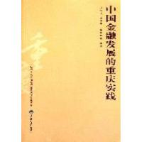 正版新书]中国金融发展的重庆实践张宗益总9787562461906
