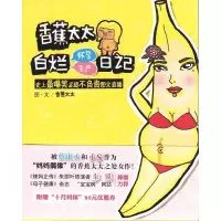正版新书]香蕉太太白烂怀孕生产日记:史上最爆笑&超不负责图文直