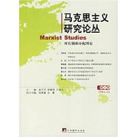 正版新书]马克思主义研究论丛(第4辑):所有制和分配理论俞可