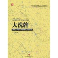 正版新书]大洗牌:改革2.0时代中国经济升级路径左小蕾978750864