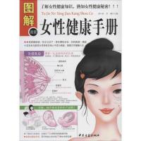 正版新书]图解女性健康手册(多方面图解版)谭小春//李健978751