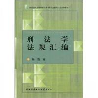 正版新书]刑法学法规汇编/教育部人才培养模式改革和开放教育试