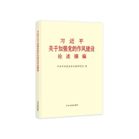 正版新书]《习近平关于加强党的作风建设论述摘编》(大字本)中共