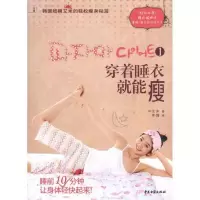 正版新书]穿着睡衣就能瘦1——韩国超模艾米的轻松瘦身秘笈艾米9