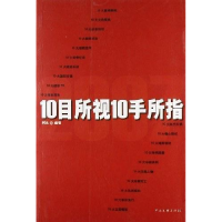 正版新书]10目所视10手所指阿良9787505958012