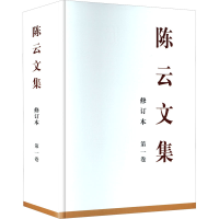 正版新书]陈云文集 第一卷 修订本中共中央党史和文献研究院 编9