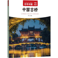 正版新书]符号中国:中国古桥“符号中国” 著9787566022837