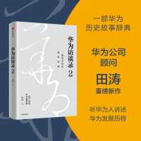 正版新书]华为访谈录 2田涛9787521745320