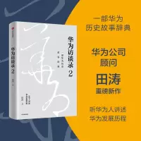 正版新书]华为访谈录 2田涛9787521745320