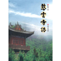 正版新书]慈云寺志释延超9787802545007