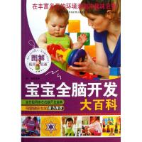 正版新书]图解宝宝全脑开发大百科玲珑9787515203706