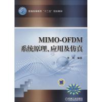 正版新书]MIMO-OFDM 系统原理、应用及仿真李莉9787111458272