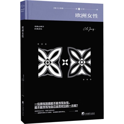 正版新书]欧洲女性 荣格关于女性心理学的经典之作内含荣格独家