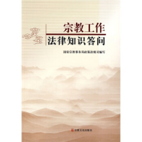正版新书]宗教工作法律知识答问国家宗教事务局政策法规司978780