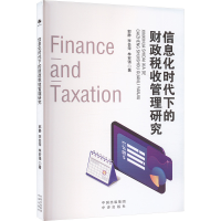 正版新书]信息化时代下的财政税收管理研究郭静,李会萍,林安强