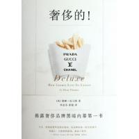 正版新书]奢侈的(美)黛娜·托马斯|译者:李孟苏//崔薇97875624635