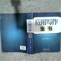 正版新书]应用写作全书陈大德、陈显锋 编著9787562468936