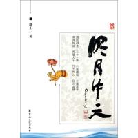 正版新书]明月中天曙正9787802547063