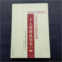 正版新书]2012年-中共中央文献研究室个人课题成果集-(上.下)中