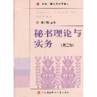 正版新书]秘书理论与实务(第2版)张玲莉9787304048235