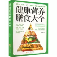 正版新书]健康营养膳食大全张振 编9787515222202