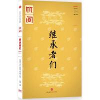 正版新书]继承者们褚盟9787508652634