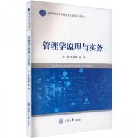 正版新书]管理学原理与实务韩俊峰,顾伟主编9787568934893