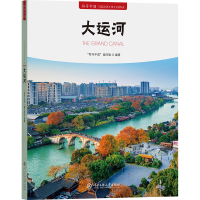 正版新书]符号中国:大运河“符号中国”编写组 著9787566022929