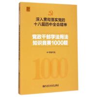 正版新书]党政干部学法用法知识竞赛1000题(深入贯彻落实党的十