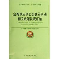 正版新书]宗教界从事公益慈善活动相关政策法规汇编国家宗教事务