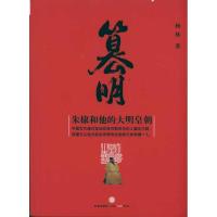 正版新书]篡明:朱棣和他的大明王朝杨林9787508623689