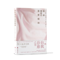 正版新书]愿你被自己温柔相待(俄罗斯)奥尔加.普里马琴科著978